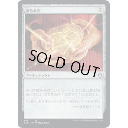 画像1: 【JPN】友なる石/Fellwar Stone[MTG_CLB_860U]