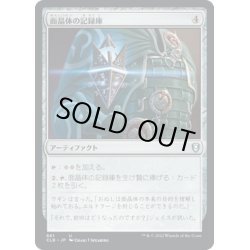 画像1: 【JPN】面晶体の記録庫/Hedron Archive[MTG_CLB_861U]