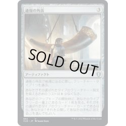 画像1: 【JPN】通報の角笛/Herald's Horn[MTG_CLB_862U]