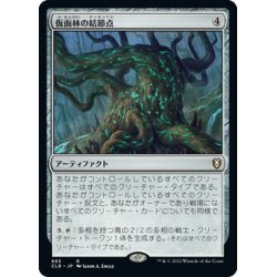 画像1: 【JPN】仮面林の結節点/Maskwood Nexus[MTG_CLB_865R]