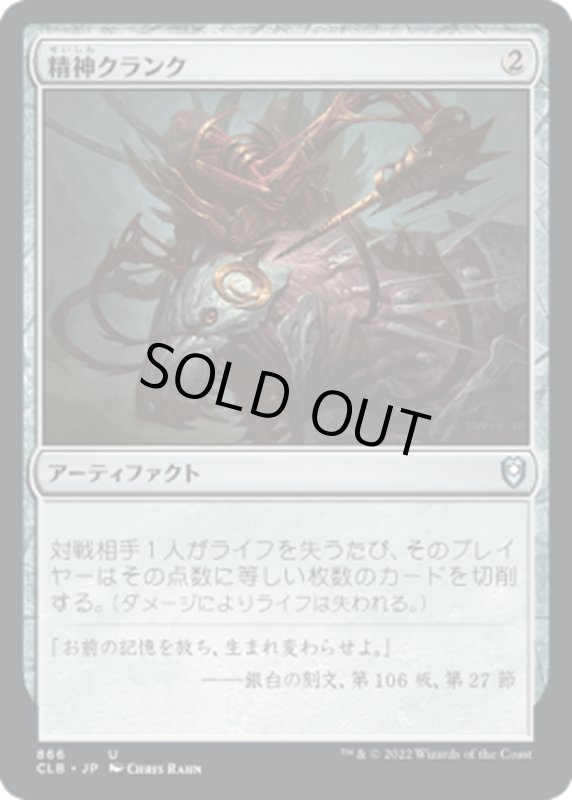 画像1: 【JPN】精神クランク/Mindcrank[MTG_CLB_866U] (1)