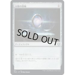 画像1: 【JPN】太陽の指輪/Sol Ring[MTG_CLB_871U]