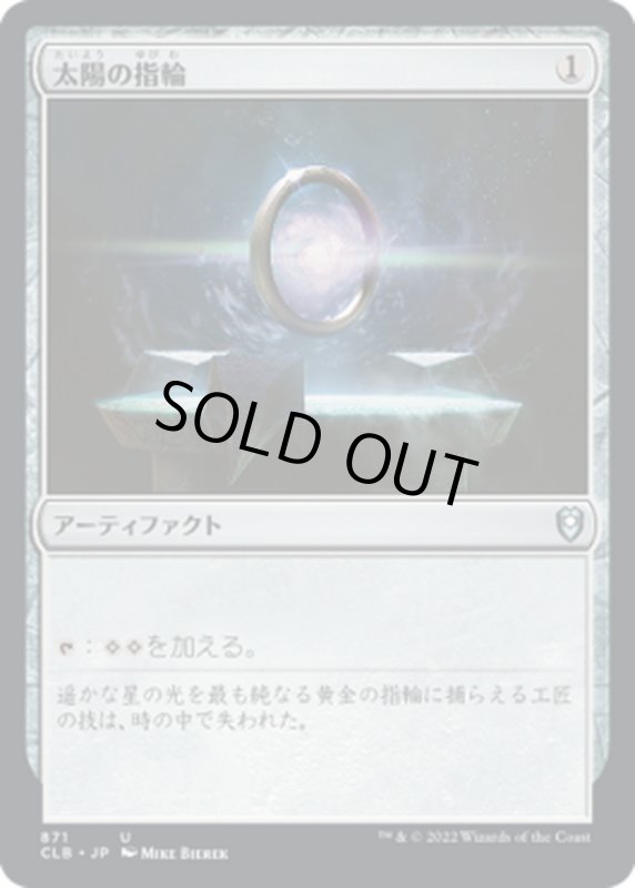 画像1: 【JPN】太陽の指輪/Sol Ring[MTG_CLB_871U] (1)