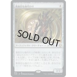 画像1: 【JPN】真面目な身代わり/Solemn Simulacrum[MTG_CLB_872R]