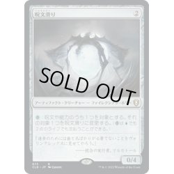 画像1: 【JPN】呪文滑り/Spellskite[MTG_CLB_873R]