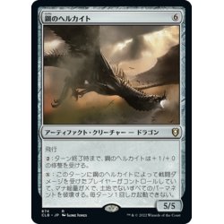 画像1: 【JPN】鋼のヘルカイト/Steel Hellkite[MTG_CLB_874R]