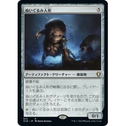 画像1: 【JPN】ぬいぐるみ人形/Stuffy Doll[MTG_CLB_875R]