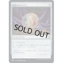 画像1: 【JPN】独創のタリスマン/Talisman of Creativity[MTG_CLB_876U]