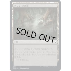 画像1: 【JPN】ボジューカの沼/Bojuka Bog[MTG_CLB_882C]