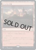 【JPN】エンバレス城/Castle Embereth[MTG_CLB_883R]