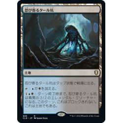 画像1: 【JPN】忍び寄るタール坑/Creeping Tar Pit[MTG_CLB_888R]