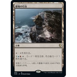 画像1: 【JPN】僻地の灯台/Desolate Lighthouse[MTG_CLB_890R]