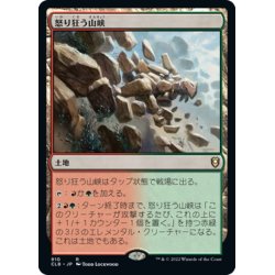 画像1: 【JPN】怒り狂う山峡/Raging Ravine[MTG_CLB_910R]