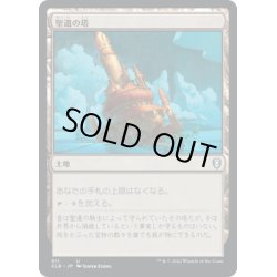 画像1: 【JPN】聖遺の塔/Reliquary Tower[MTG_CLB_911U]