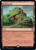 【JPN】背骨岩の小山/Spinerock Knoll[MTG_CLB_916R]