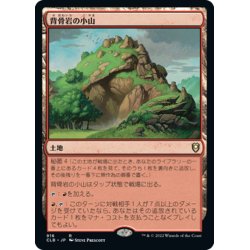 画像1: 【JPN】背骨岩の小山/Spinerock Knoll[MTG_CLB_916R]