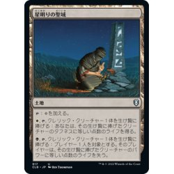 画像1: 【JPN】星明りの聖域/Starlit Sanctum[MTG_CLB_917U]