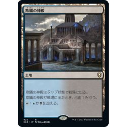 画像1: 【JPN】欺瞞の神殿/Temple of Deceit[MTG_CLB_922R]