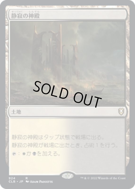 画像1: 【JPN】静寂の神殿/Temple of Silence[MTG_CLB_924R] (1)