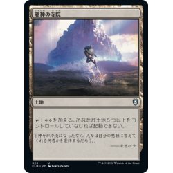 画像1: 【JPN】邪神の寺院/Temple of the False God[MTG_CLB_925U]