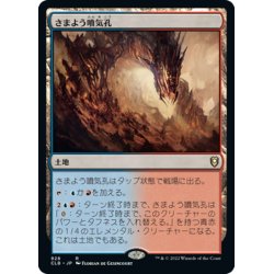 画像1: 【JPN】さまよう噴気孔/Wandering Fumarole[MTG_CLB_928R]