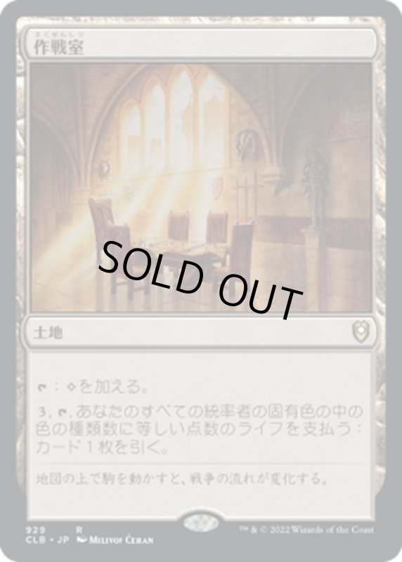 画像1: 【JPN】作戦室/War Room[MTG_CLB_929R] (1)