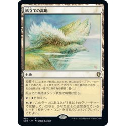 画像1: 【JPN】風立ての高地/Windbrisk Heights[MTG_CLB_930R]