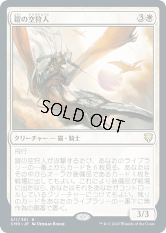 画像1: 【JPN】鎧の空狩人/Armored Skyhunter[MTG_CMR_011R] (1)