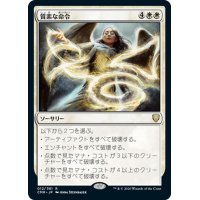 【JPN】質素な命令/Austere Command[MTG_CMR_012R]