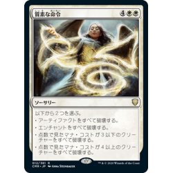 画像1: 【JPN】質素な命令/Austere Command[MTG_CMR_012R]