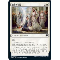 画像1: 【JPN】慈善の祝福/Benevolent Blessing[MTG_CMR_013C]