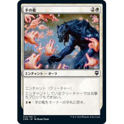 画像1: 【JPN】手の檻/Cage of Hands[MTG_CMR_014C]