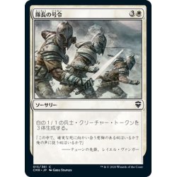 画像1: 【JPN】隊長の号令/Captain's Call[MTG_CMR_015C]