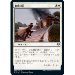 画像1: 【JPN】初期対応/First Response[MTG_CMR_022U]