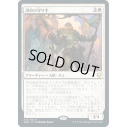 画像1: 【JPN】調和の守り手/Keeper of the Accord[MTG_CMR_027R]