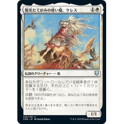 画像1: 【JPN】陽光たてがみの使い魔、ケレス/Keleth, Sunmane Familiar[MTG_CMR_028U]