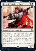 【JPN】★Foil★誓いを立てた歩哨、リヴィオ/Livio, Oathsworn Sentinel[MTG_CMR_031R]