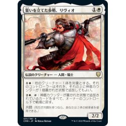 画像1: 【JPN】誓いを立てた歩哨、リヴィオ/Livio, Oathsworn Sentinel[MTG_CMR_031R]