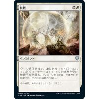 【JPN】抗戦/Make a Stand[MTG_CMR_032U]