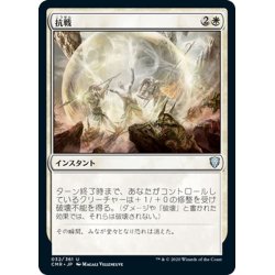 画像1: 【JPN】抗戦/Make a Stand[MTG_CMR_032U]