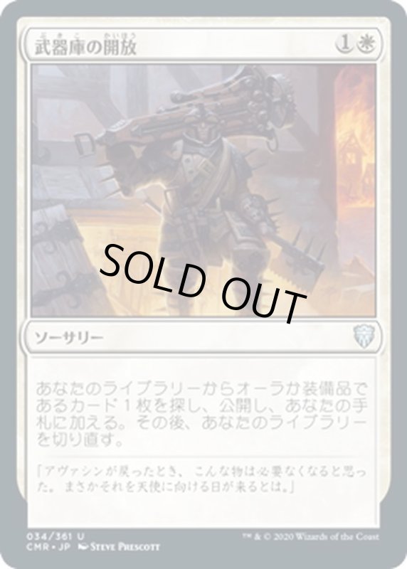 画像1: 【JPN】武器庫の開放/Open the Armory[MTG_CMR_034U] (1)