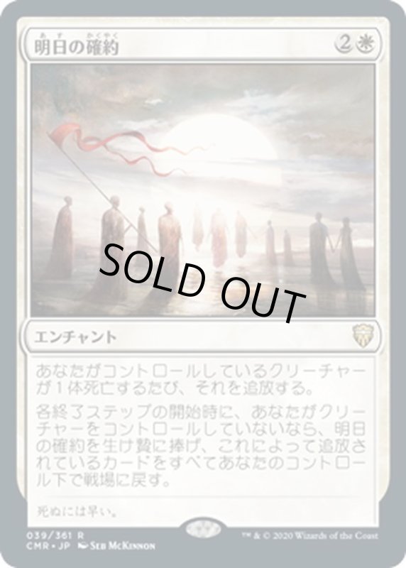 画像1: 【JPN】明日の確約/Promise of Tomorrow[MTG_CMR_039R] (1)