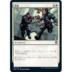 画像1: 【JPN】急報/Raise the Alarm[MTG_CMR_041C]