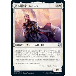 画像1: 【JPN】登る建築家、レベック/Rebbec, Architect of Ascension[MTG_CMR_042U]