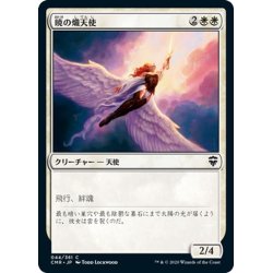 画像1: 【JPN】暁の熾天使/Seraph of Dawn[MTG_CMR_044C]