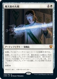 【JPN】熾天使の大剣/Seraphic Greatsword[MTG_CMR_045M]