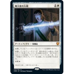 画像1: 【JPN】熾天使の大剣/Seraphic Greatsword[MTG_CMR_045M]