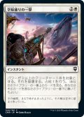 【JPN】空鯨捕りの一撃/Skywhaler's Shot[MTG_CMR_046C]