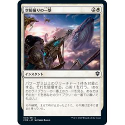 画像1: 【JPN】空鯨捕りの一撃/Skywhaler's Shot[MTG_CMR_046C]