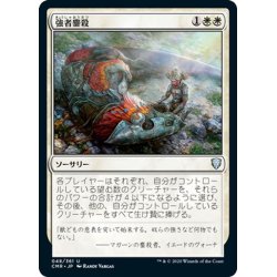 画像1: 【JPN】強者鏖殺/Slaughter the Strong[MTG_CMR_048U]